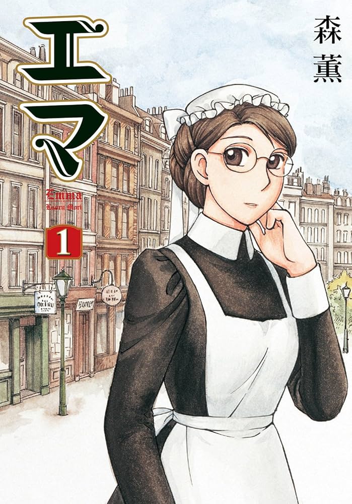 エマ（漫画）