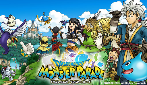 ドラゴンクエスト モンスターパレード