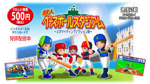 超人ベースボールスタジアム ～エキサイティングアクション版～