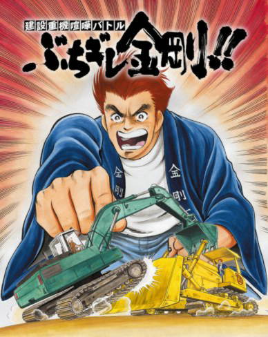 建設重機喧嘩バトル ぶちギレ金剛!!