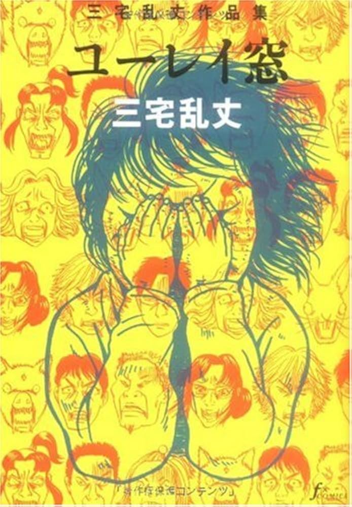 三宅乱丈