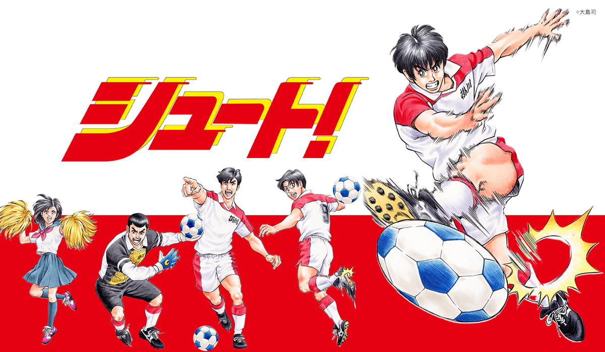 シュート！（漫画・アニメ・映画）のネタバレ解説・考察まとめ