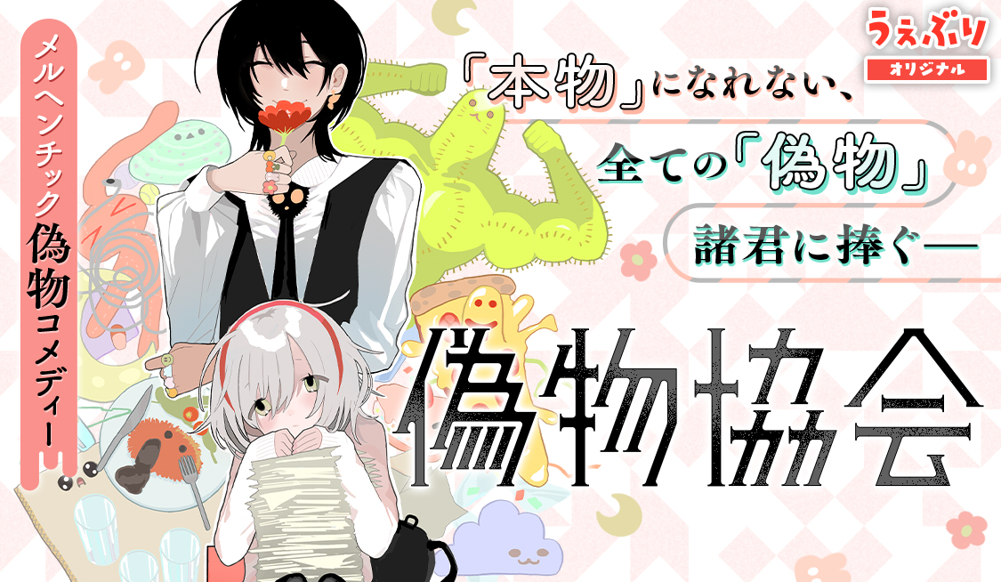 偽物協会（漫画）のネタバレ解説・考察まとめ