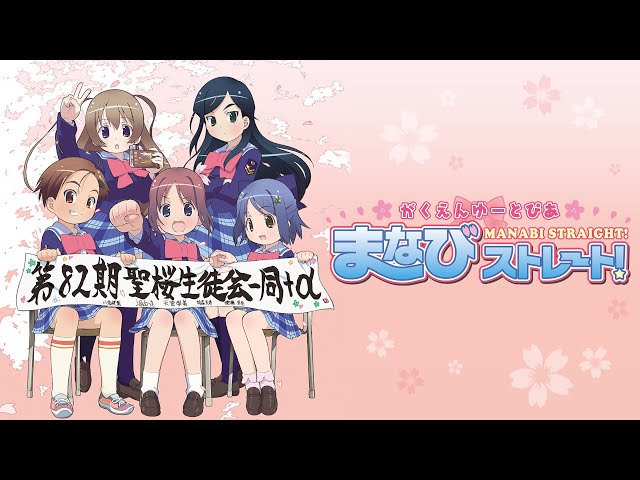 がくえんゆーとぴあ まなびストレート！
