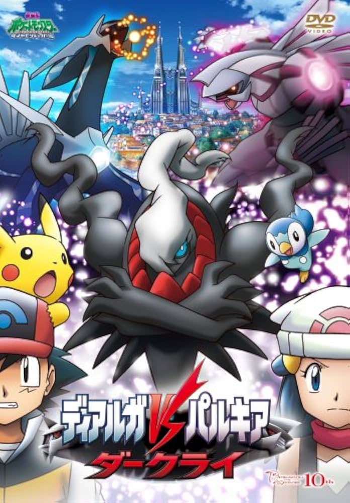 劇場版ポケットモンスター ダイヤモンド＆パール ディアルガVSパルキアVSダークライ