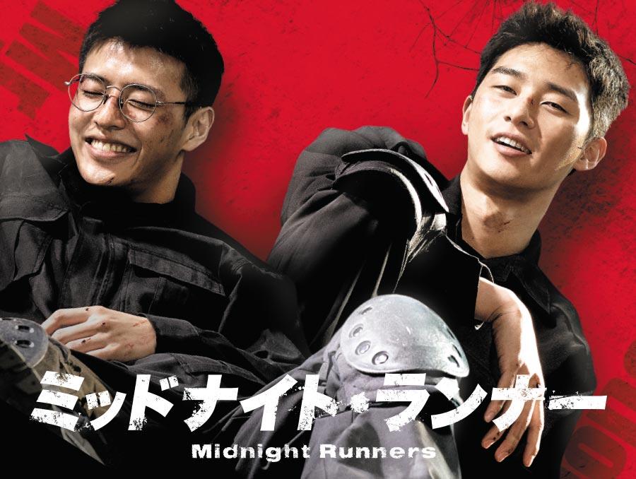 ミッドナイト・ランナー