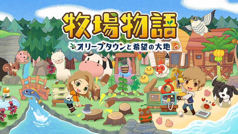 牧場物語 オリーブタウンと希望の大地