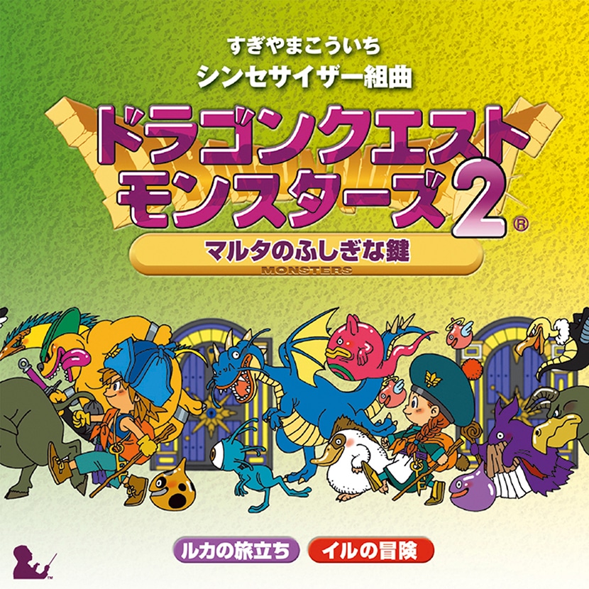 ドラゴンクエストモンスターズ2 マルタのふしぎな鍵 / ドラゴンクエストモンスターズ2 イルとルカの不思議なふしぎな鍵