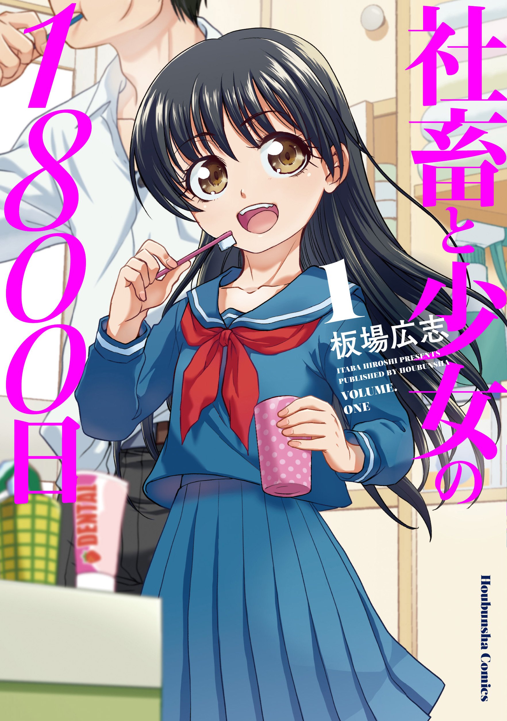 社畜と少女の1800日