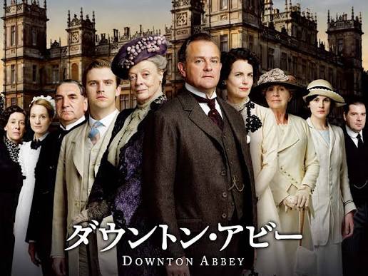 ダウントン・アビー / Downton Abbey