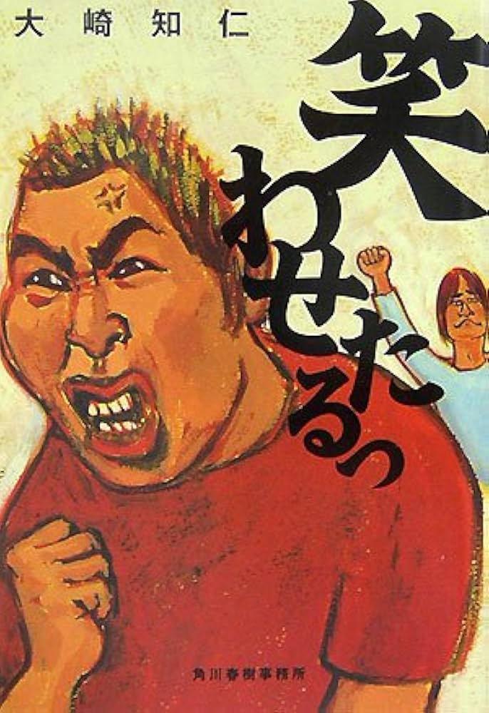 大崎知仁