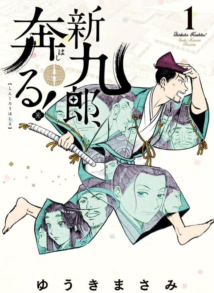 新九郎、奔る！