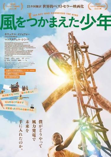 風をつかまえた少年 / The Boy Who Harnessed the Wind