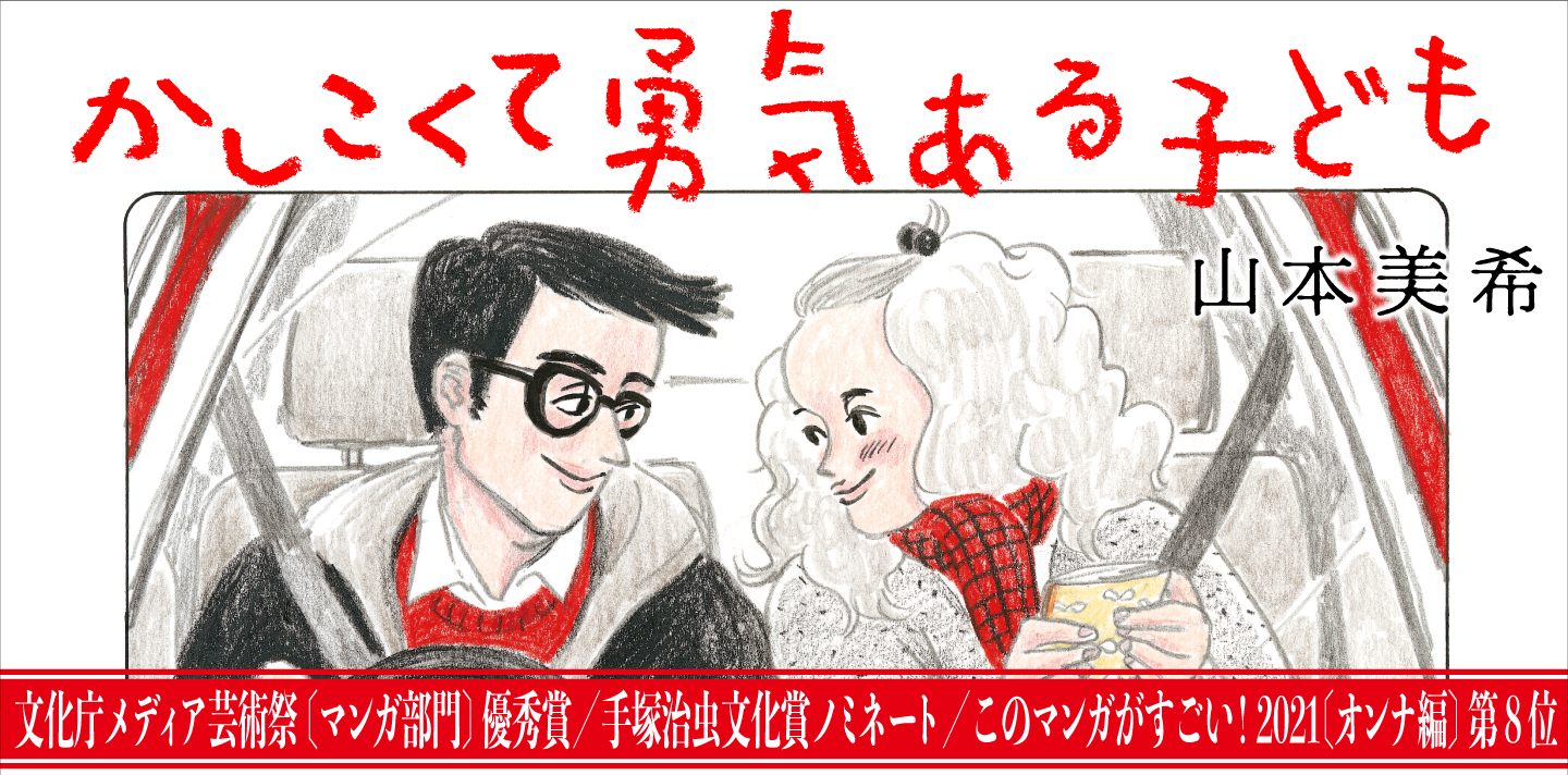かしこくて勇気ある子ども