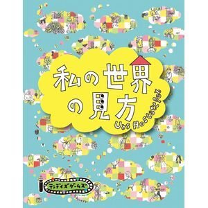 私の世界の見方