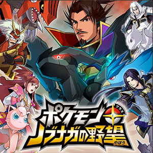 ポケモン＋ノブナガの野望