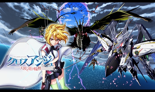 クロスアンジュ 天使と竜の輪舞