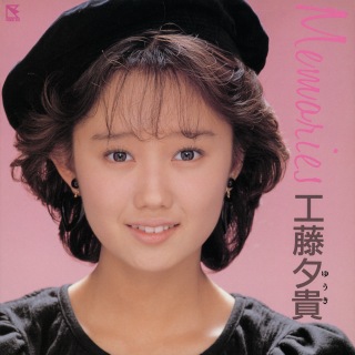工藤夕貴