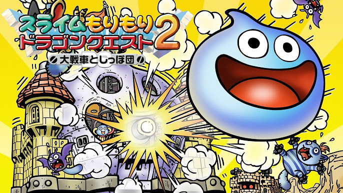 スライムもりもりドラゴンクエスト2 大戦車としっぽ団