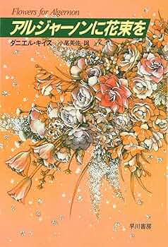 アルジャーノンに花束を