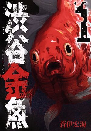 渋谷金魚