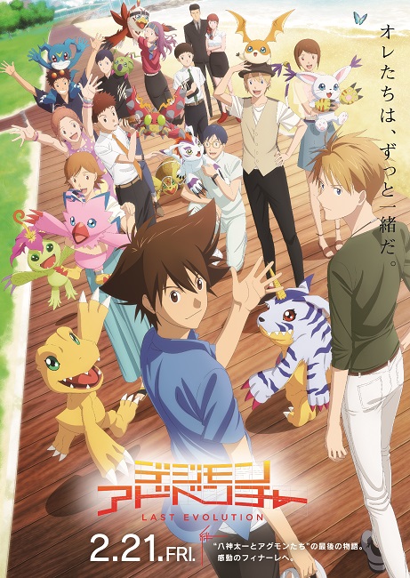 デジモンアドベンチャー LAST EVOLUTION 絆