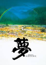 夢（映画）