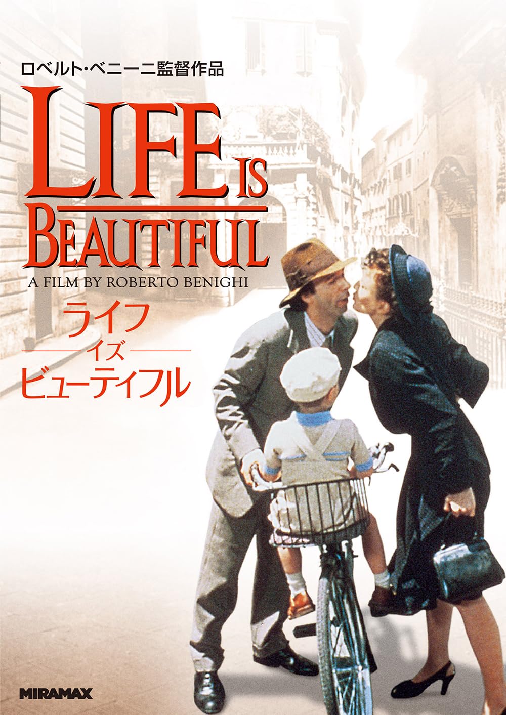ライフ・イズ・ビューティフル / La vita è bella / Life Is Beautiful