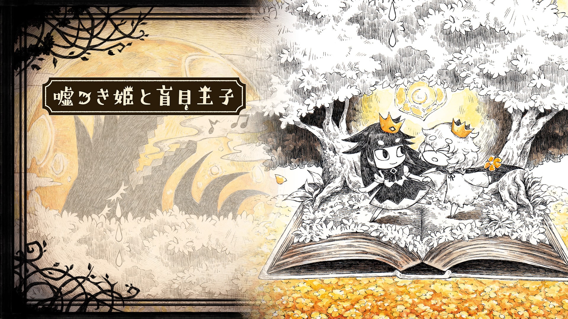嘘つき姫と盲目王子