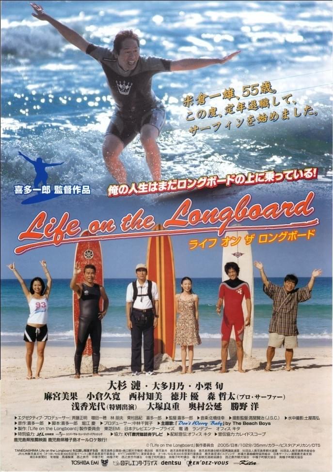ライフ・オン・ザ・ロングボード