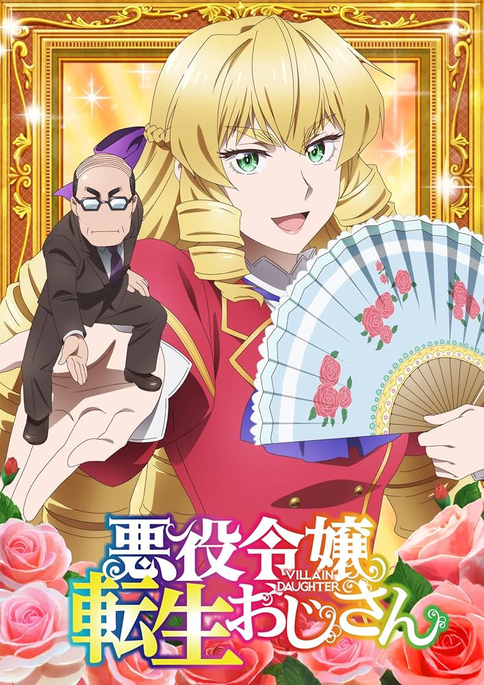 悪役令嬢転生おじさん