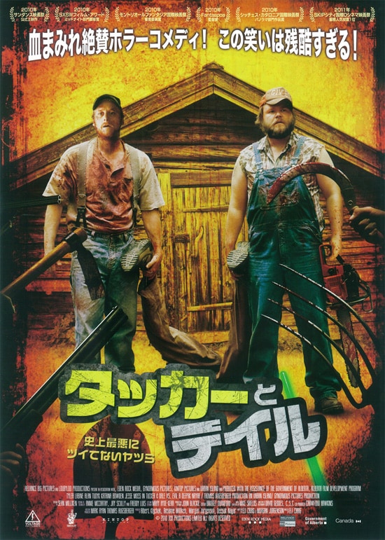 タッカーとデイル 史上最悪にツイてないヤツら