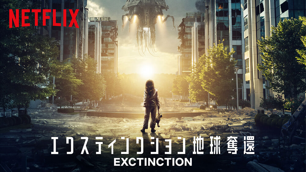 エクスティンクション 地球奪還