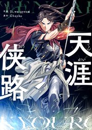 天涯侠路