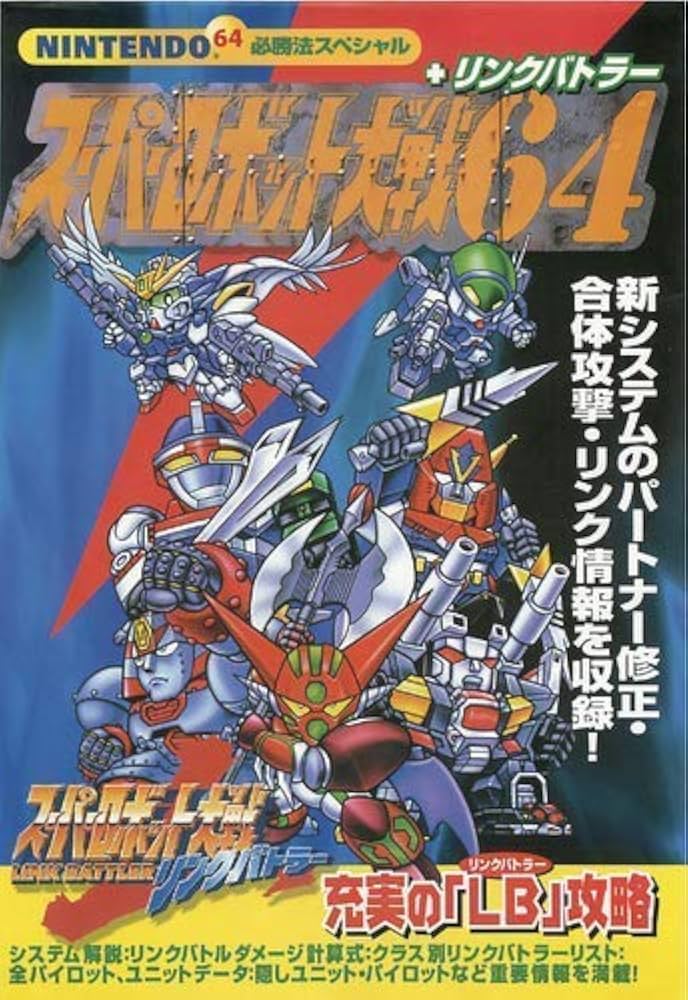 スーパーロボット大戦64（スパロボ64）のネタバレ解説・考察まとめ