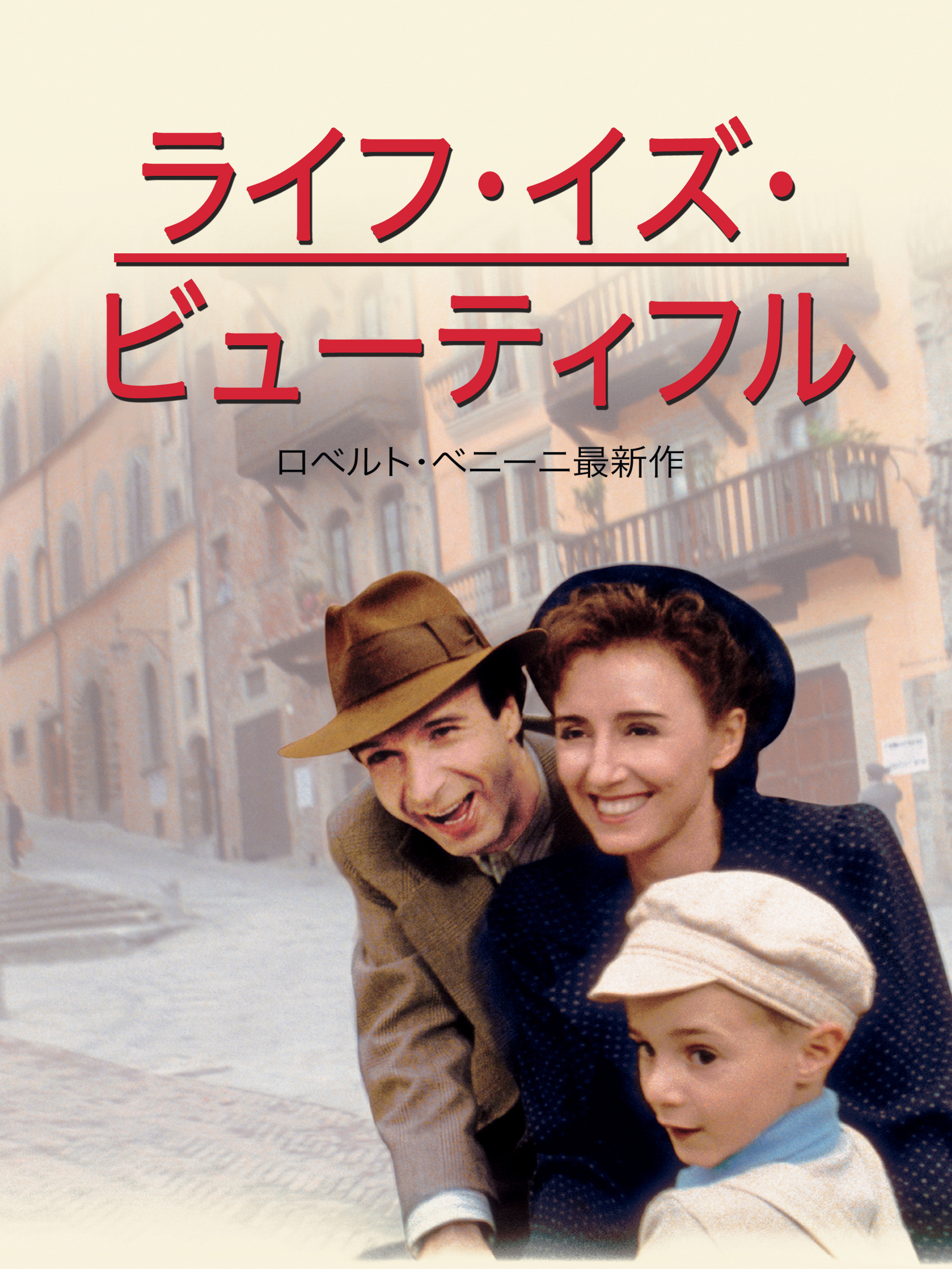 ライフ・イズ・ビューティフル（映画）のネタバレ解説・考察まとめ