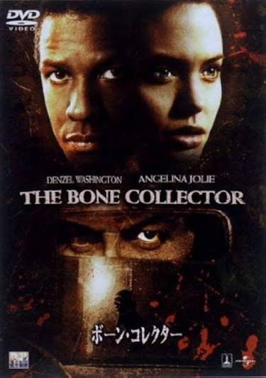 ボーン・コレクター / The Bone Collector