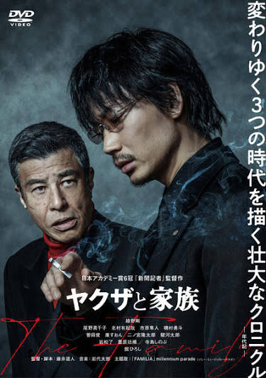 ヤクザと家族 The Family