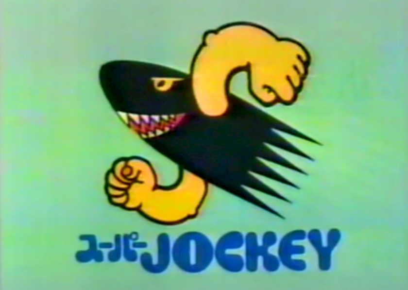 スーパーJOCKEY（スーパージョッキー）のネタバレ解説・考察まとめ