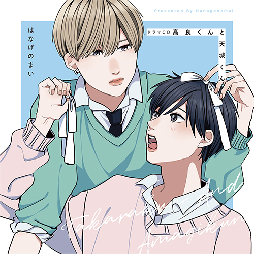 高良くんと天城くん