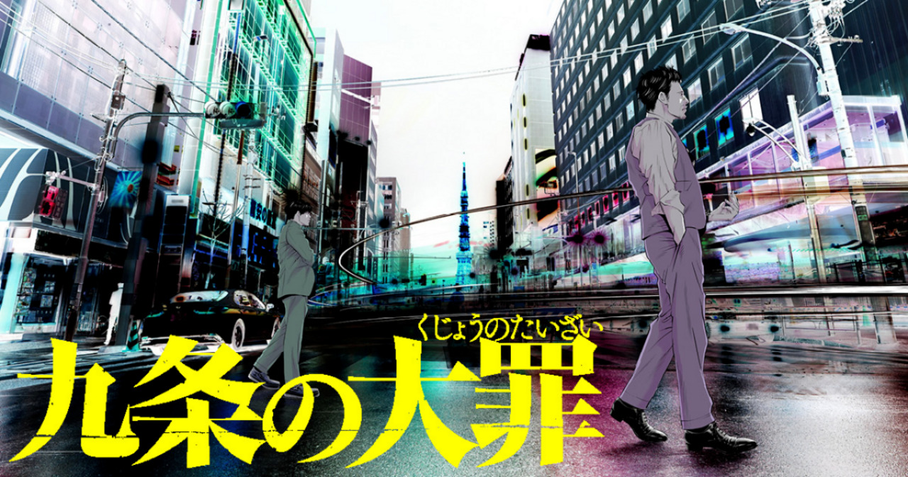 九条の大罪（真鍋昌平）のネタバレ解説・考察まとめ