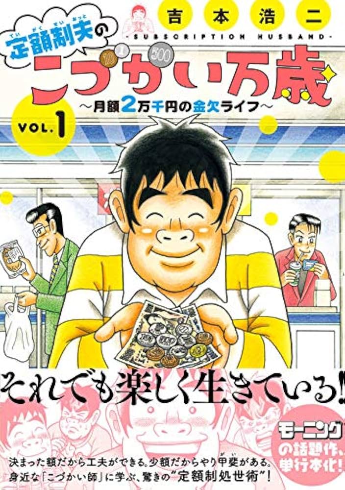 定額制夫の「こづかい万歳」 ～月額2万千円の金欠ライフ～