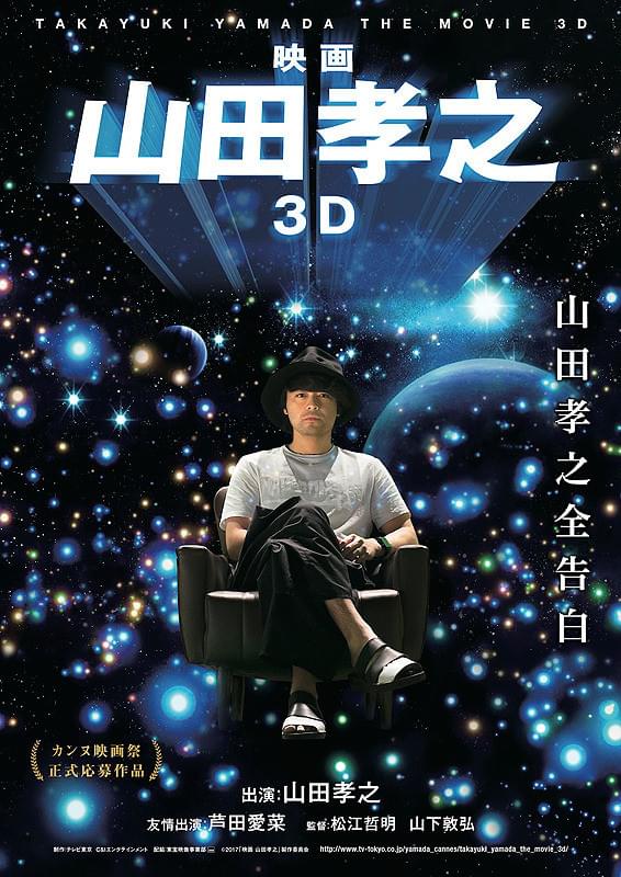映画 山田孝之 3D