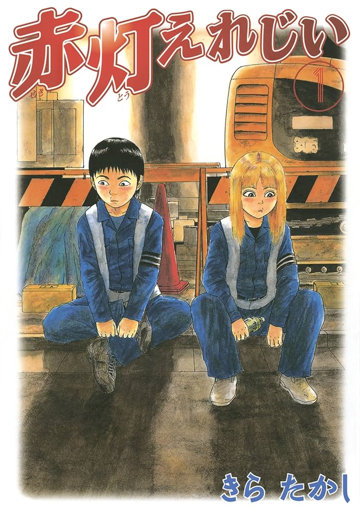 赤灯えれじい