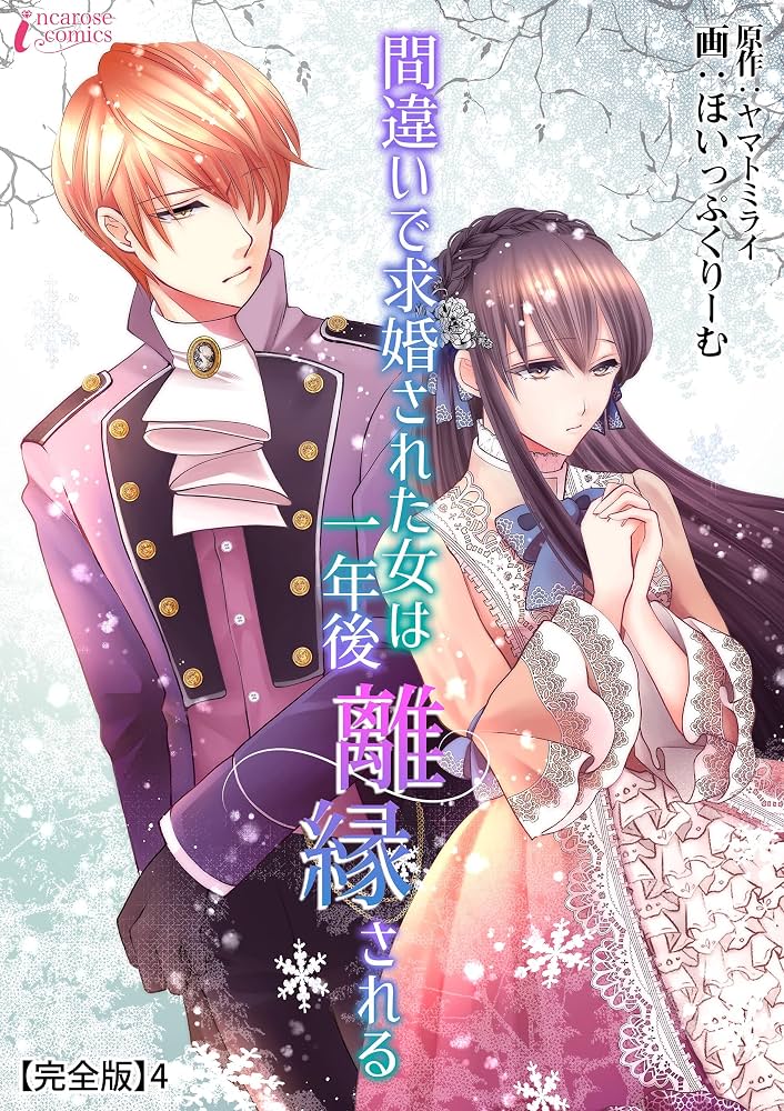 間違いで求婚された女は一年後離縁される