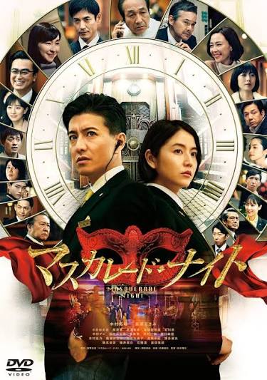 マスカレード・ナイト