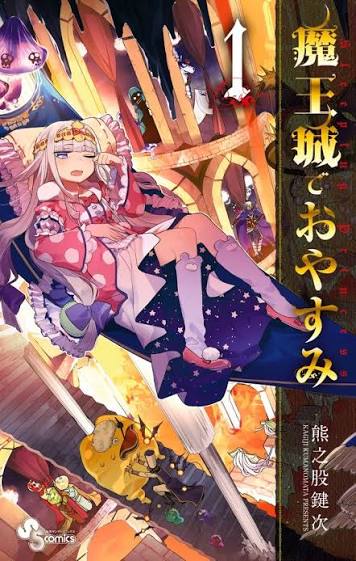 魔王城でおやすみ / Sleepy Princess in the Demon Castle