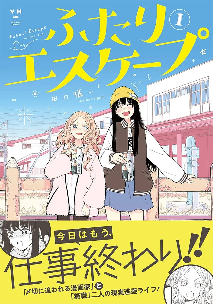 ふたりエスケープ