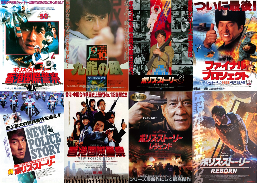 ポリス・ストーリーシリーズ / Police Story series