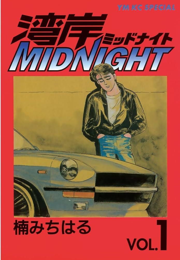 湾岸ミッドナイト / 湾岸MIDNIGHT